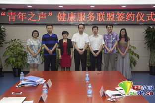青年之聲健康服務聯盟正式簽約，打造專業信息咨詢平臺